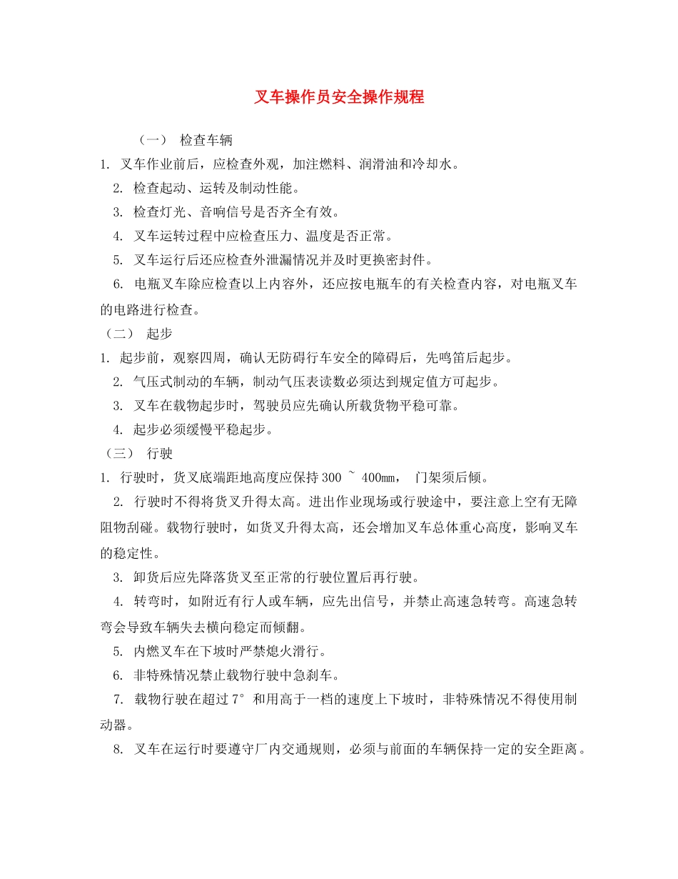 《安全操作规程》之叉车操作员安全操作规程 _第1页