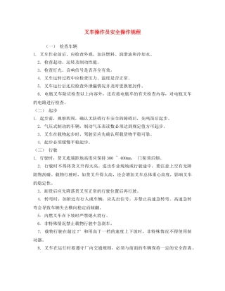 《安全操作规程》之叉车操作员安全操作规程 