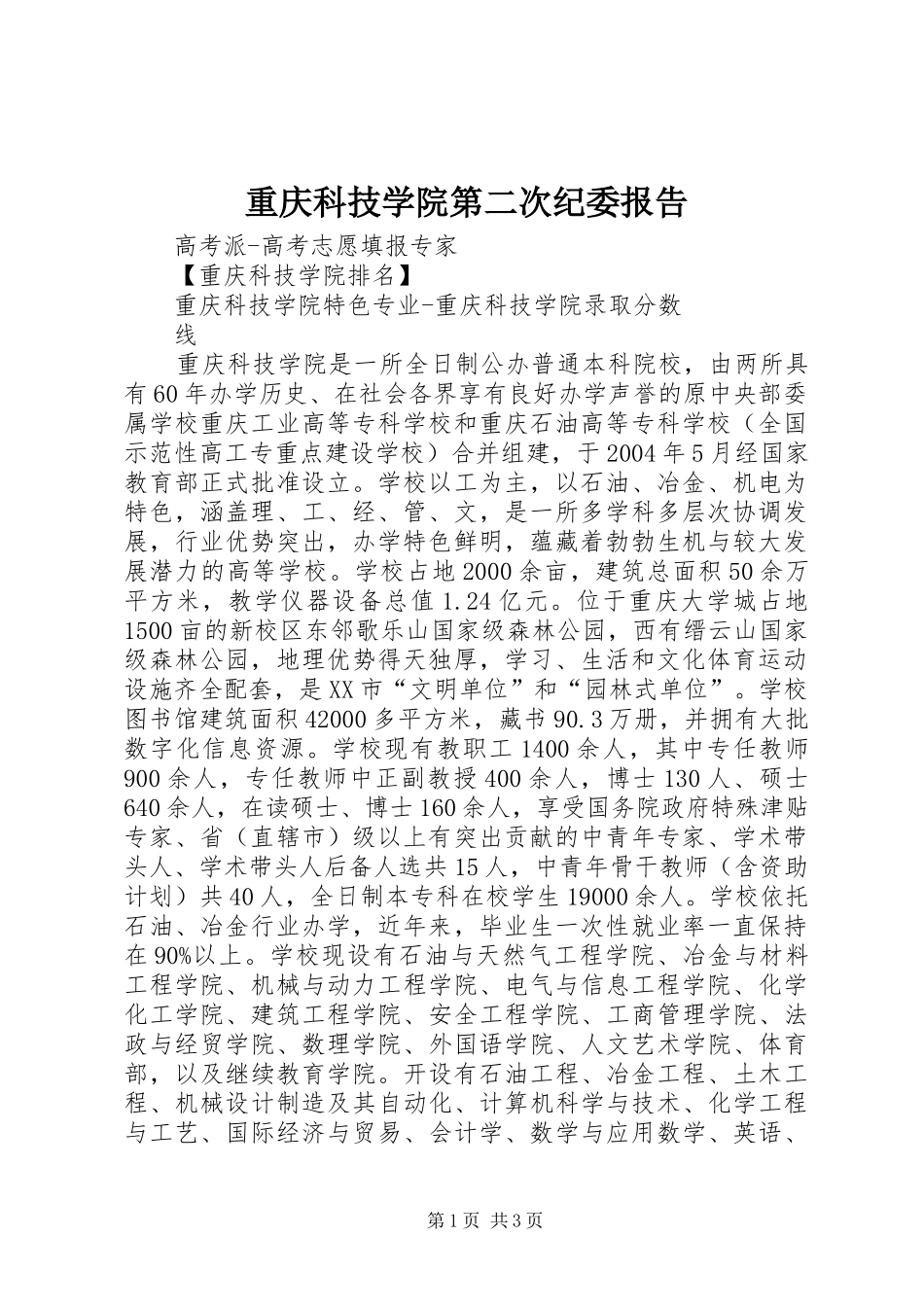 重庆科技学院第二次纪委报告 _第1页