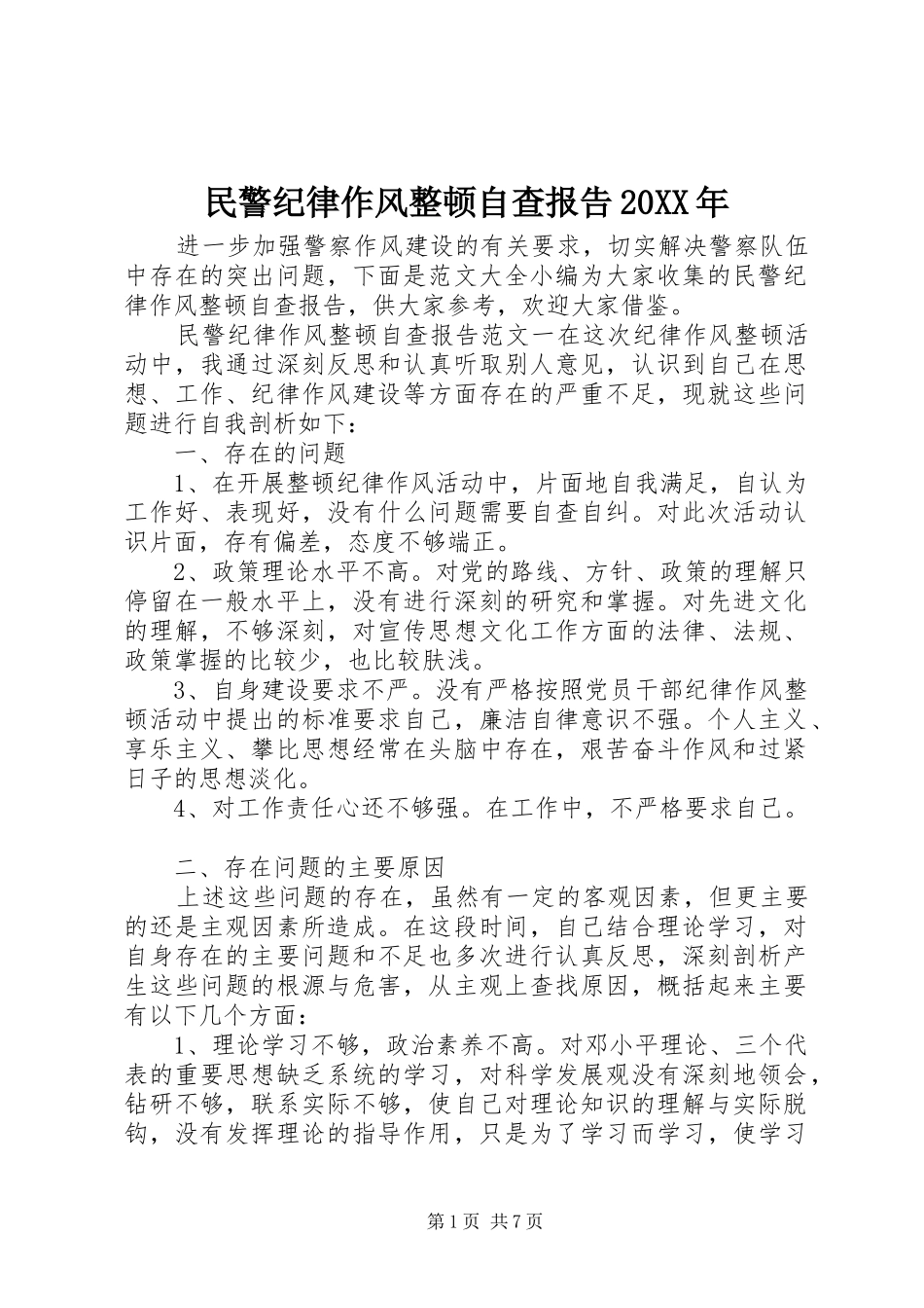 民警纪律作风整顿自查报告20XX年_第1页
