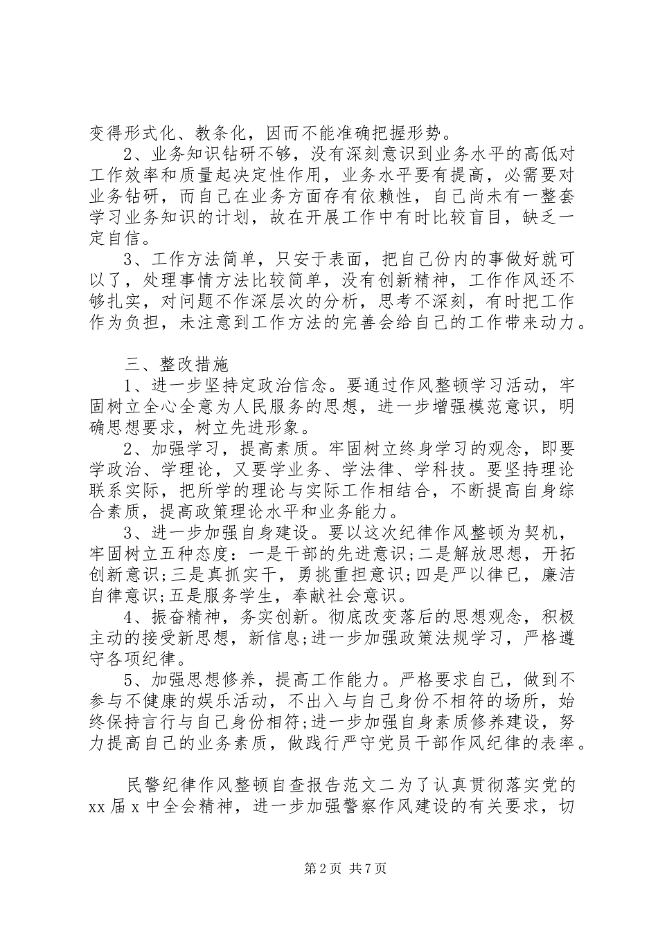 民警纪律作风整顿自查报告20XX年_第2页