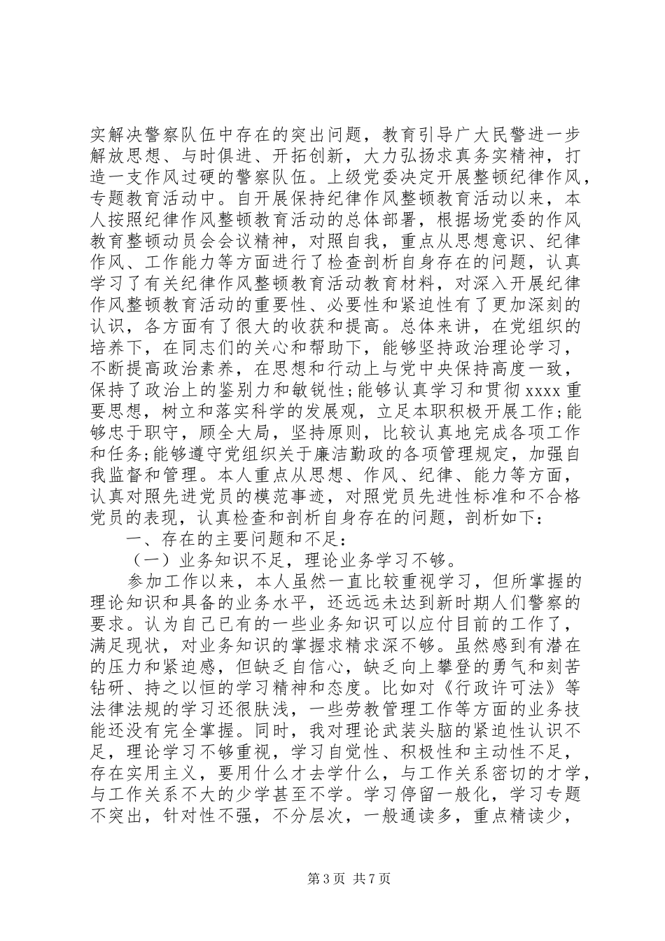 民警纪律作风整顿自查报告20XX年_第3页