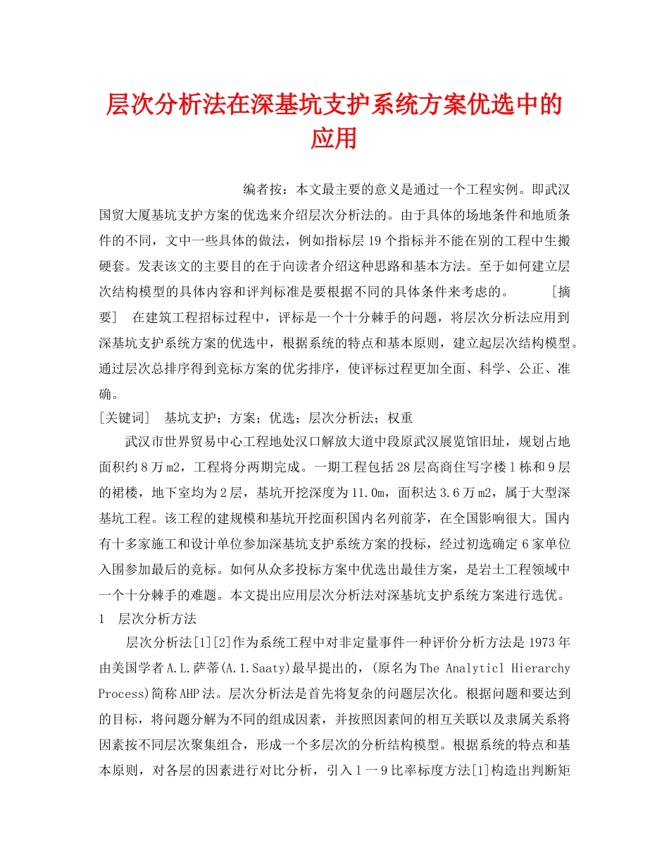 《安全管理》之层次分析法在深基坑支护系统方案优选中的应用 _第1页