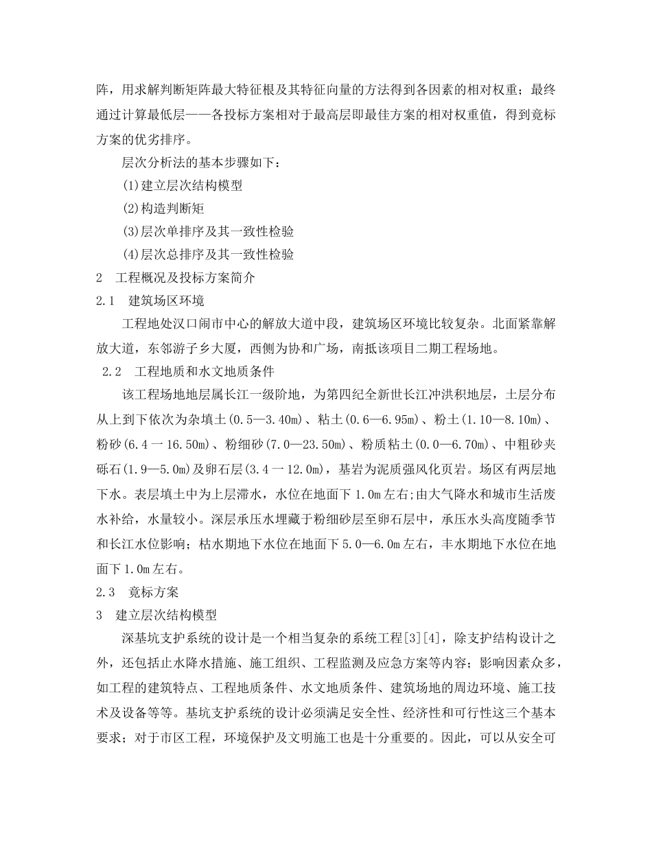 《安全管理》之层次分析法在深基坑支护系统方案优选中的应用 _第2页