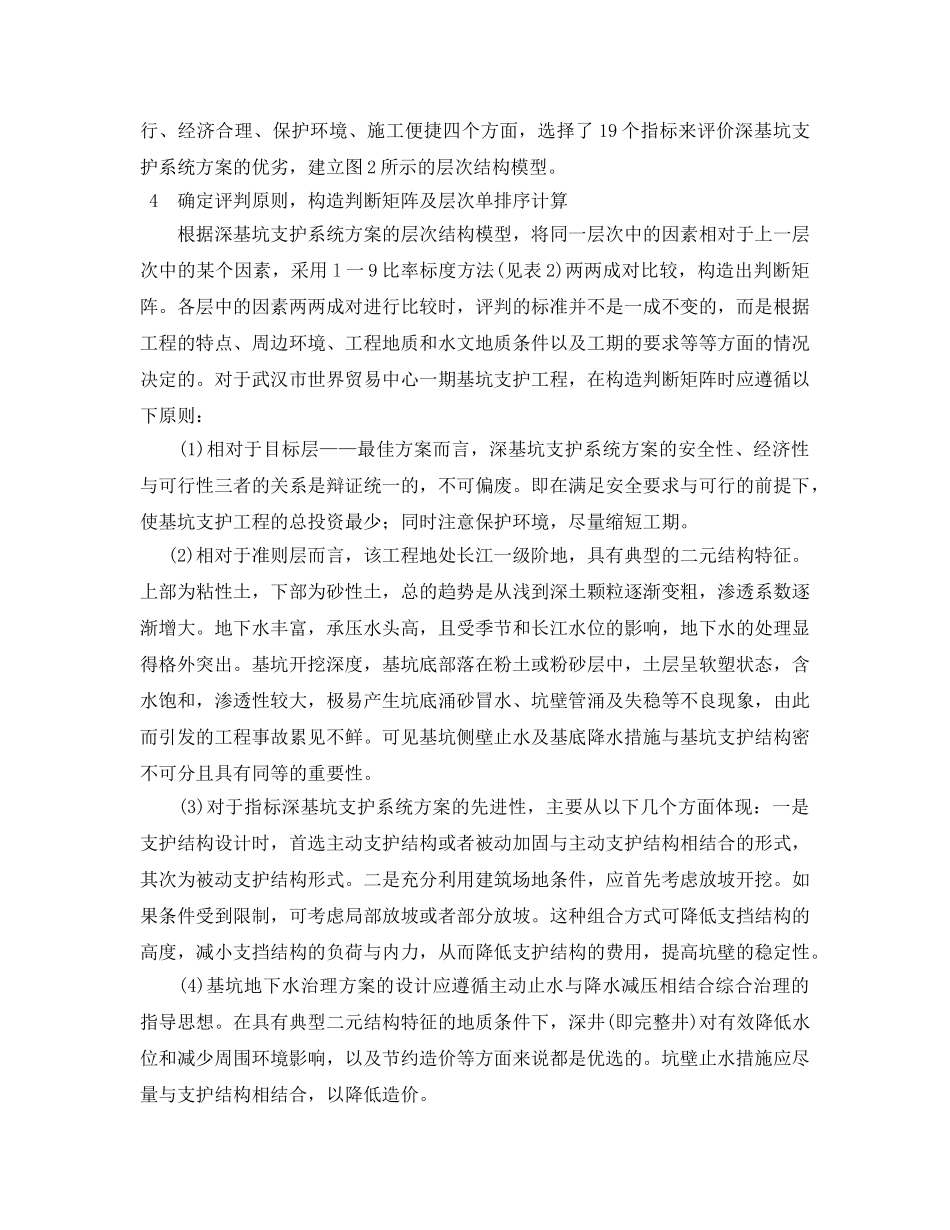 《安全管理》之层次分析法在深基坑支护系统方案优选中的应用 _第3页
