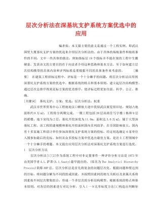 《安全管理》之层次分析法在深基坑支护系统方案优选中的应用 