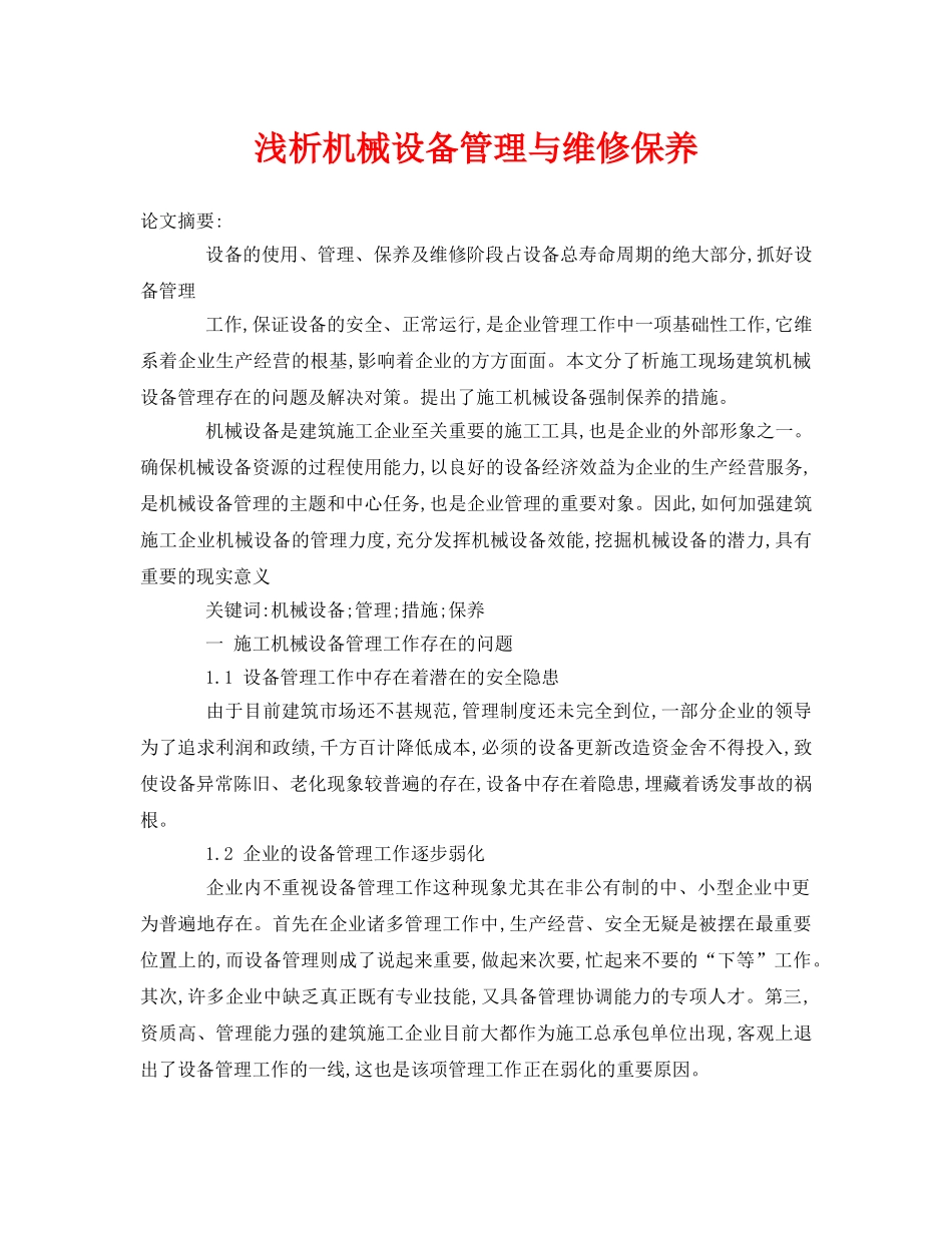 《安全管理论文》之浅析机械设备管理与维修保养 _第1页