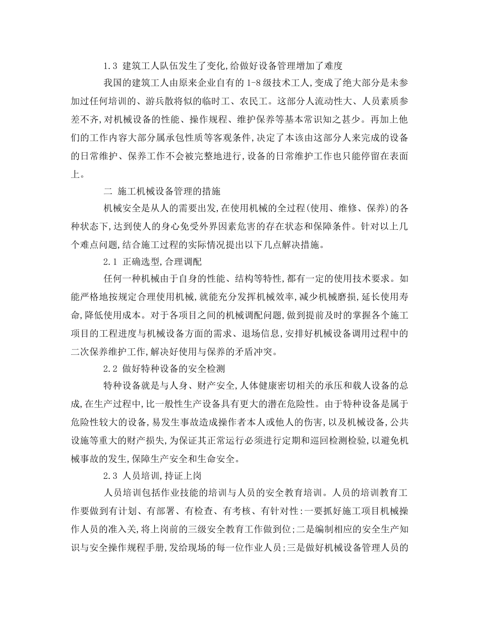 《安全管理论文》之浅析机械设备管理与维修保养 _第2页