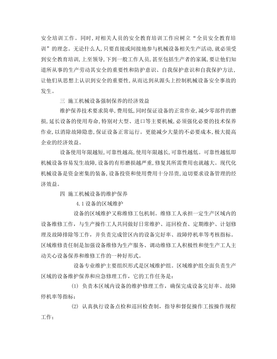 《安全管理论文》之浅析机械设备管理与维修保养 _第3页