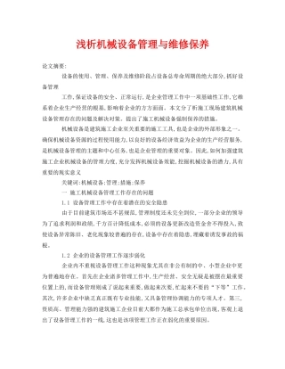 《安全管理论文》之浅析机械设备管理与维修保养 