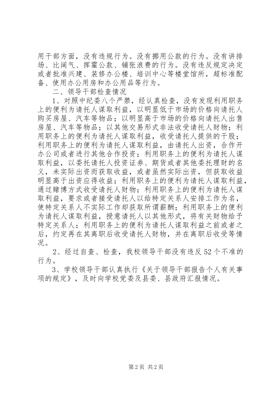 学校领导干部廉洁从政自查自纠报告 _第2页