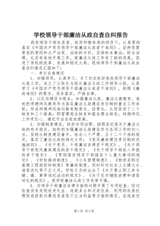 学校领导干部廉洁从政自查自纠报告 