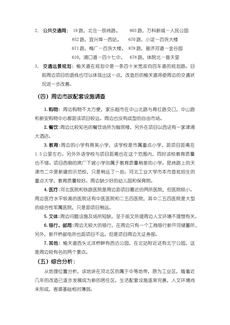 天津河北区南口路整合营销全面策划案（第一稿）_第2页