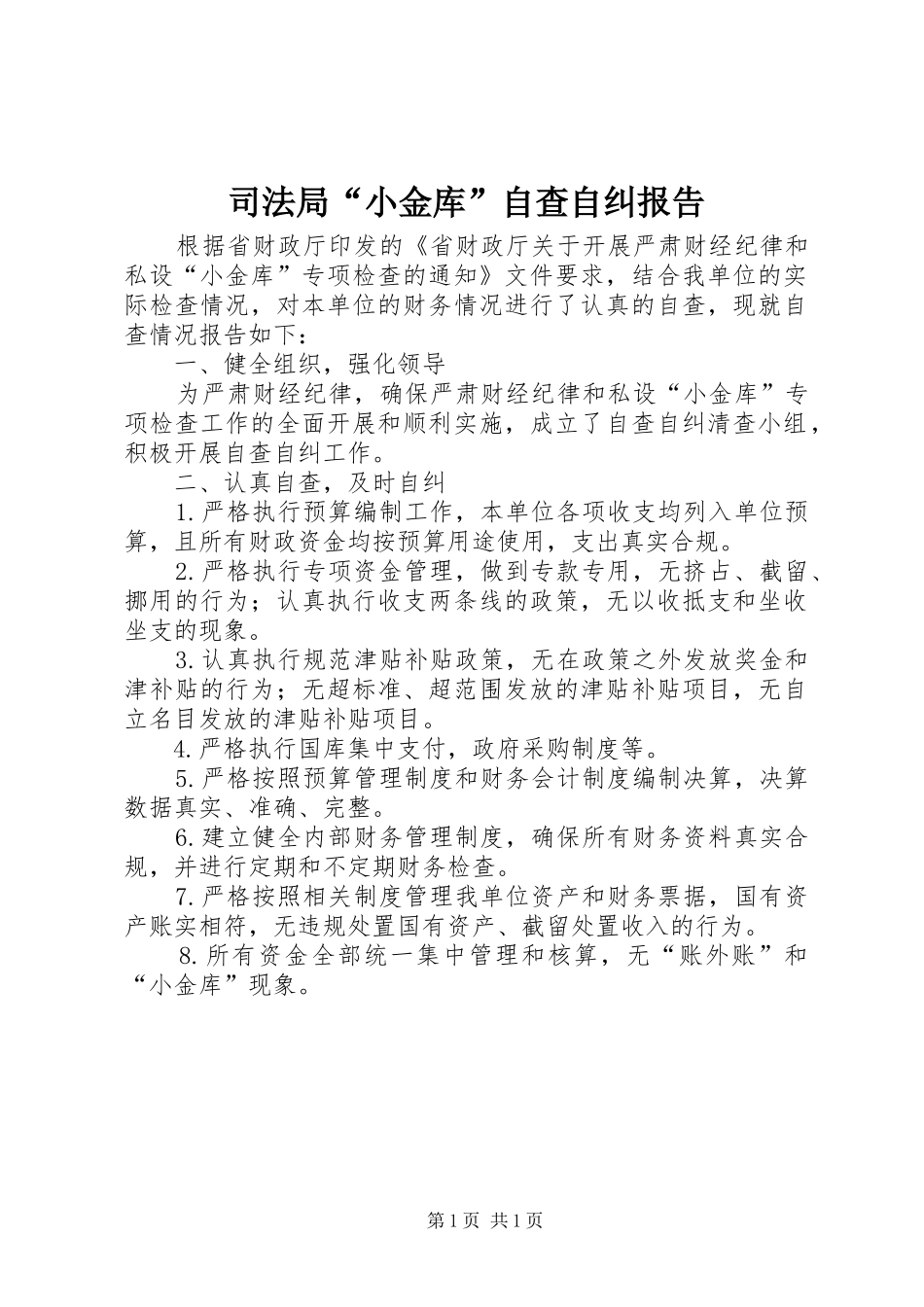 司法局“小金库”自查自纠报告 _第1页