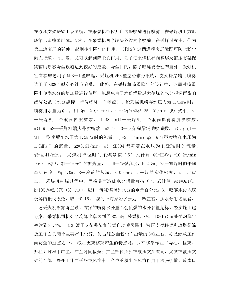 《安全管理论文》之谈煤矿综采放顶煤工作面高浓度粉尘的综合防治 _第3页