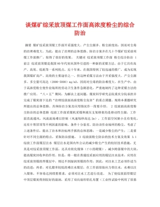 《安全管理论文》之谈煤矿综采放顶煤工作面高浓度粉尘的综合防治 