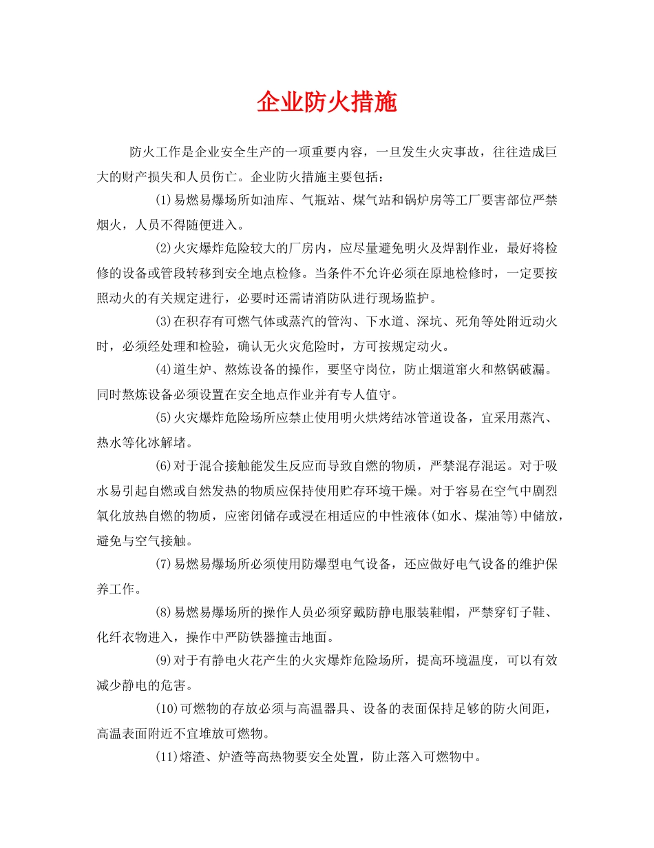 《安全管理》之企业防火措施 _第1页