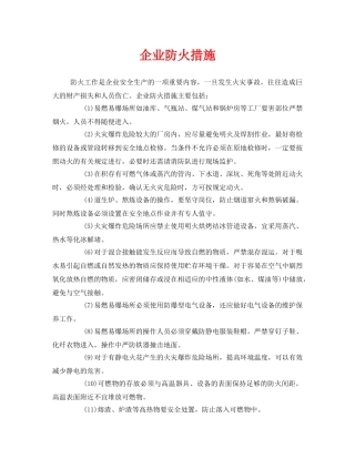 《安全管理》之企业防火措施 