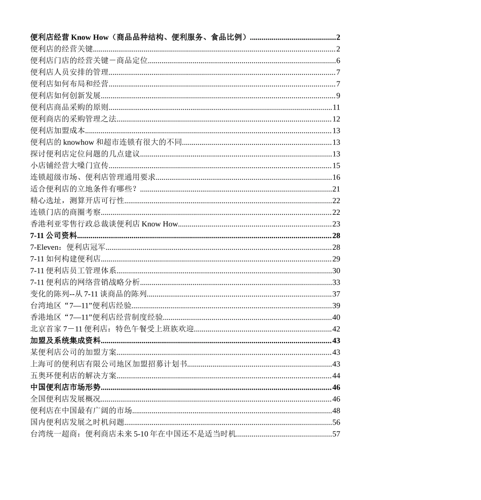 便利店经营KnowHow(商品品种结构、便利服务、食品比例_第1页