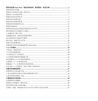 便利店经营KnowHow(商品品种结构、便利服务、食品比例