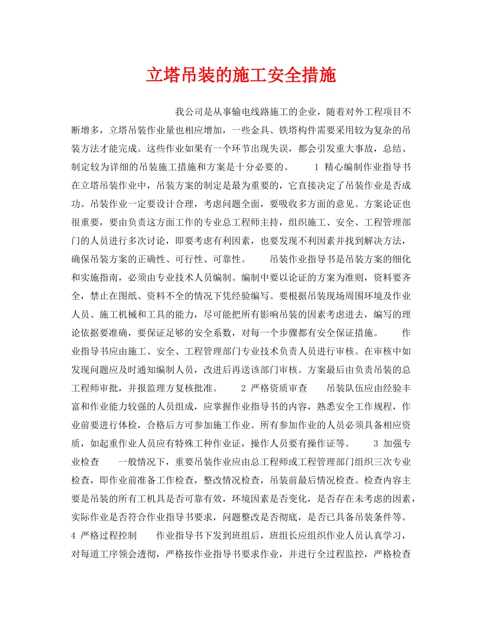 《安全管理》之立塔吊装的施工安全措施 _第1页