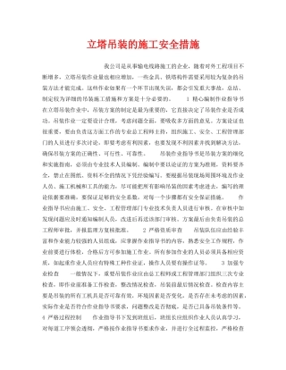 《安全管理》之立塔吊装的施工安全措施 