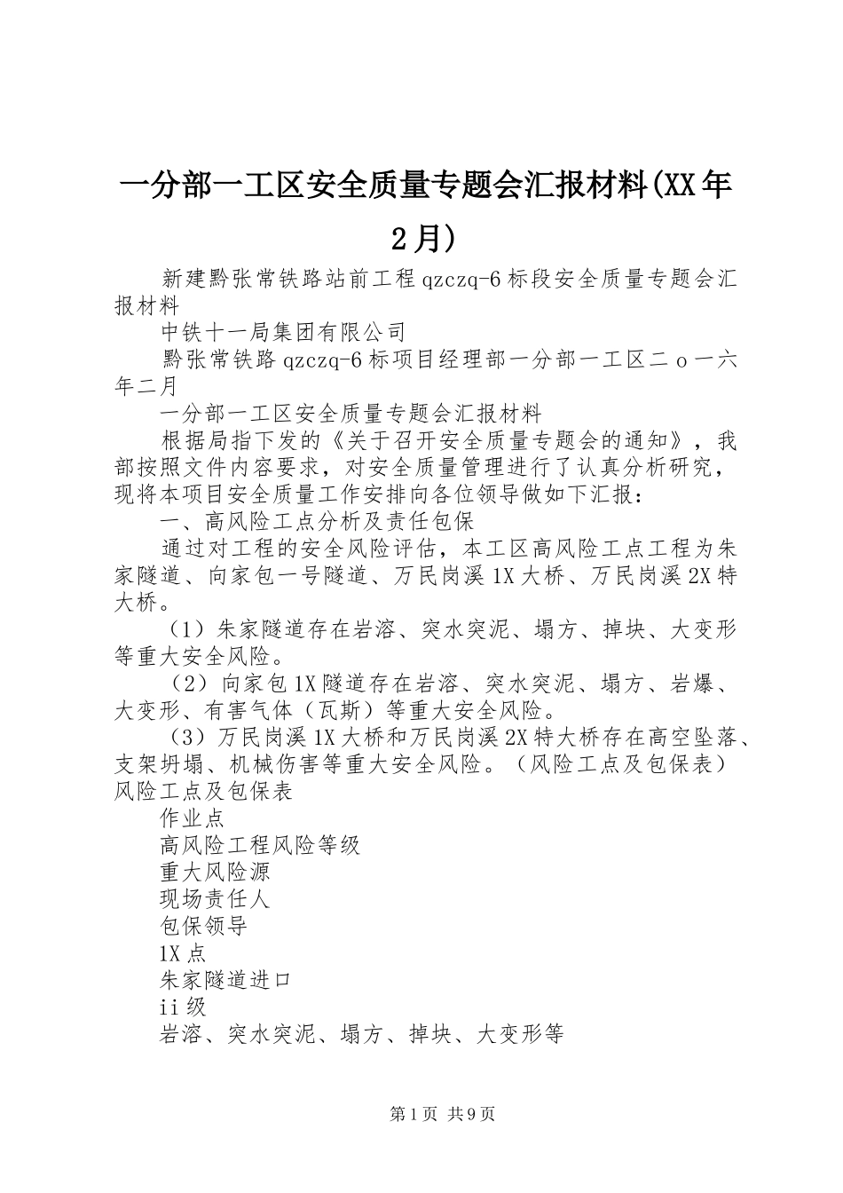 一分部一工区安全质量专题会汇报材料(XX年2月)_第1页