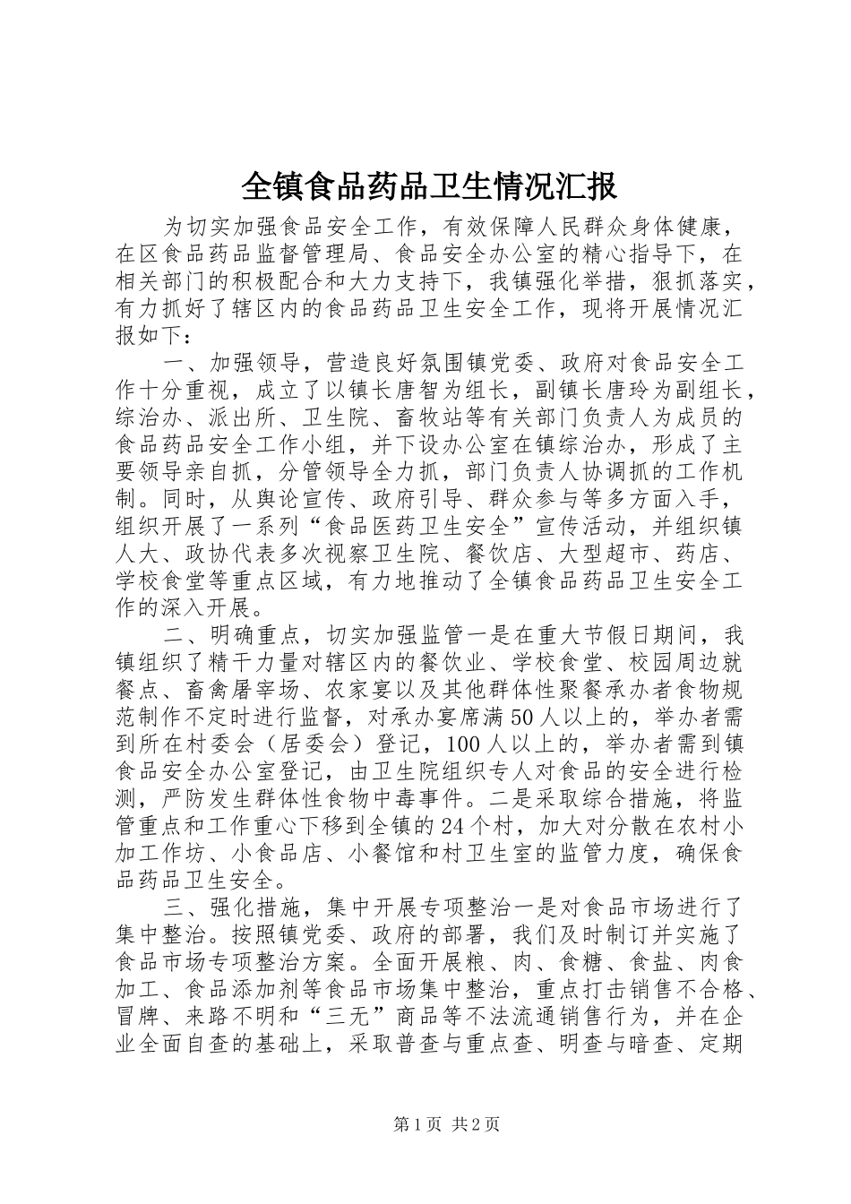 全镇食品药品卫生情况汇报 _第1页