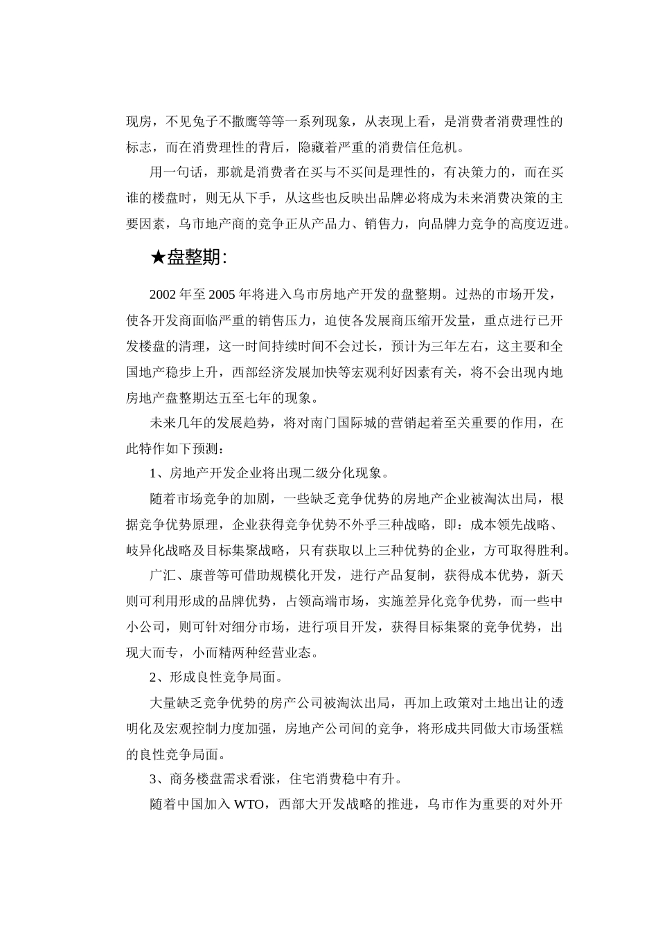 国际置地经营战略规划及南门国际城营销概案（ 30）_第3页