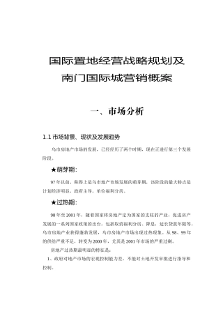 国际置地经营战略规划及南门国际城营销概案（ 30）
