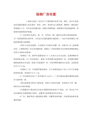 《安全管理》之炼钢厂房布置 