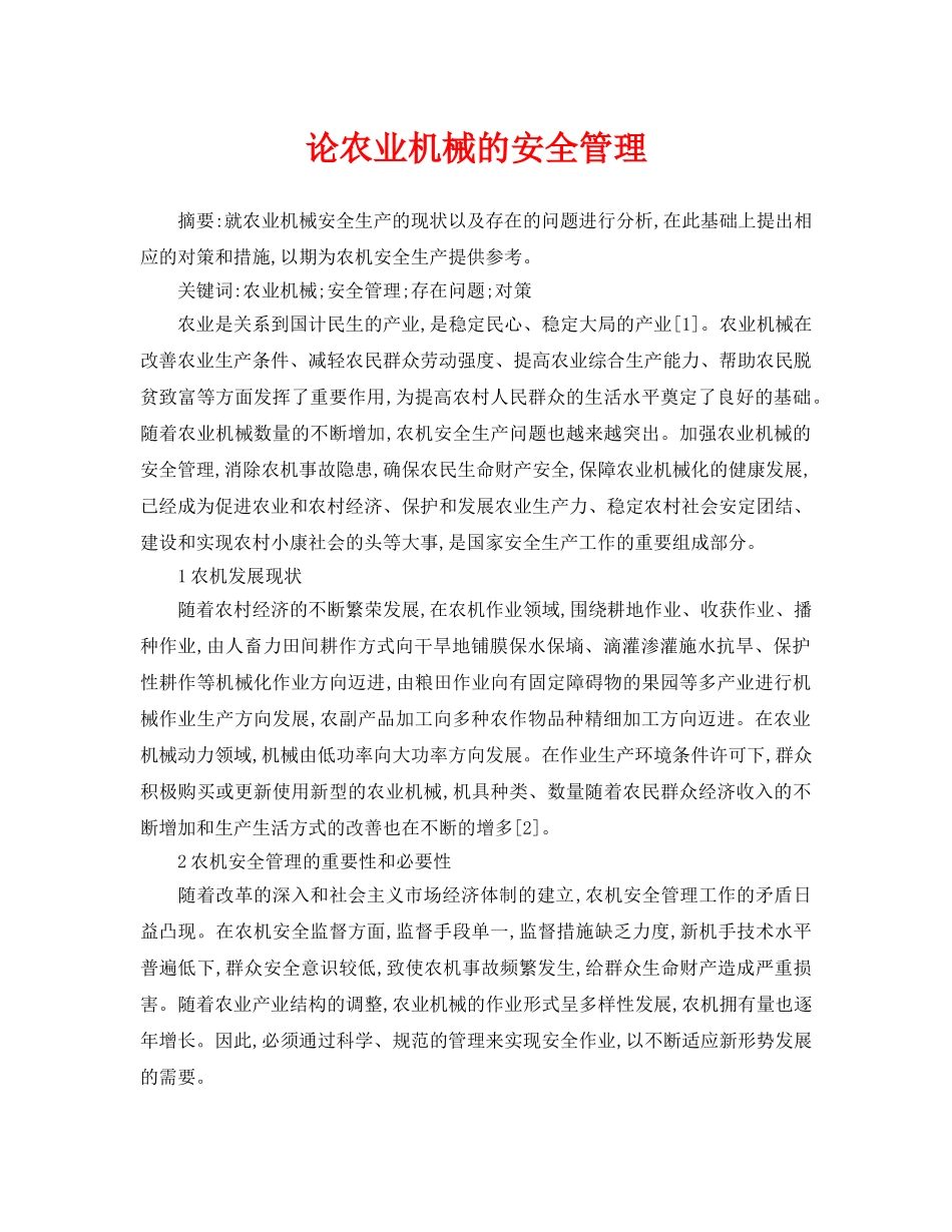 《安全管理论文》之论农业机械的安全管理 _第1页