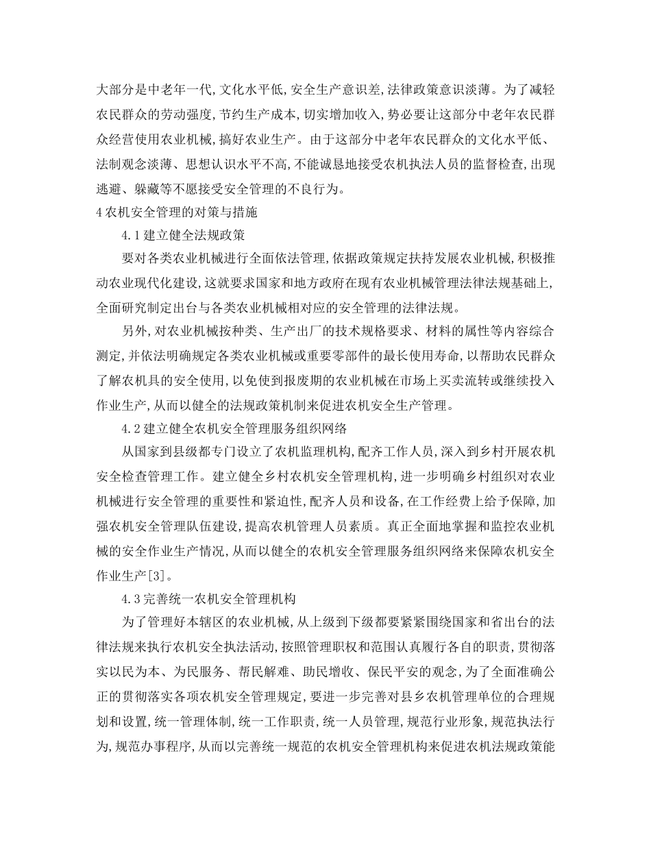 《安全管理论文》之论农业机械的安全管理 _第3页