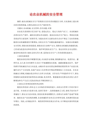《安全管理论文》之论农业机械的安全管理 