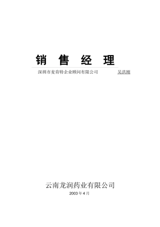 XX药业有限公司销售经理教程