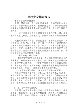 学校安全排查报告2