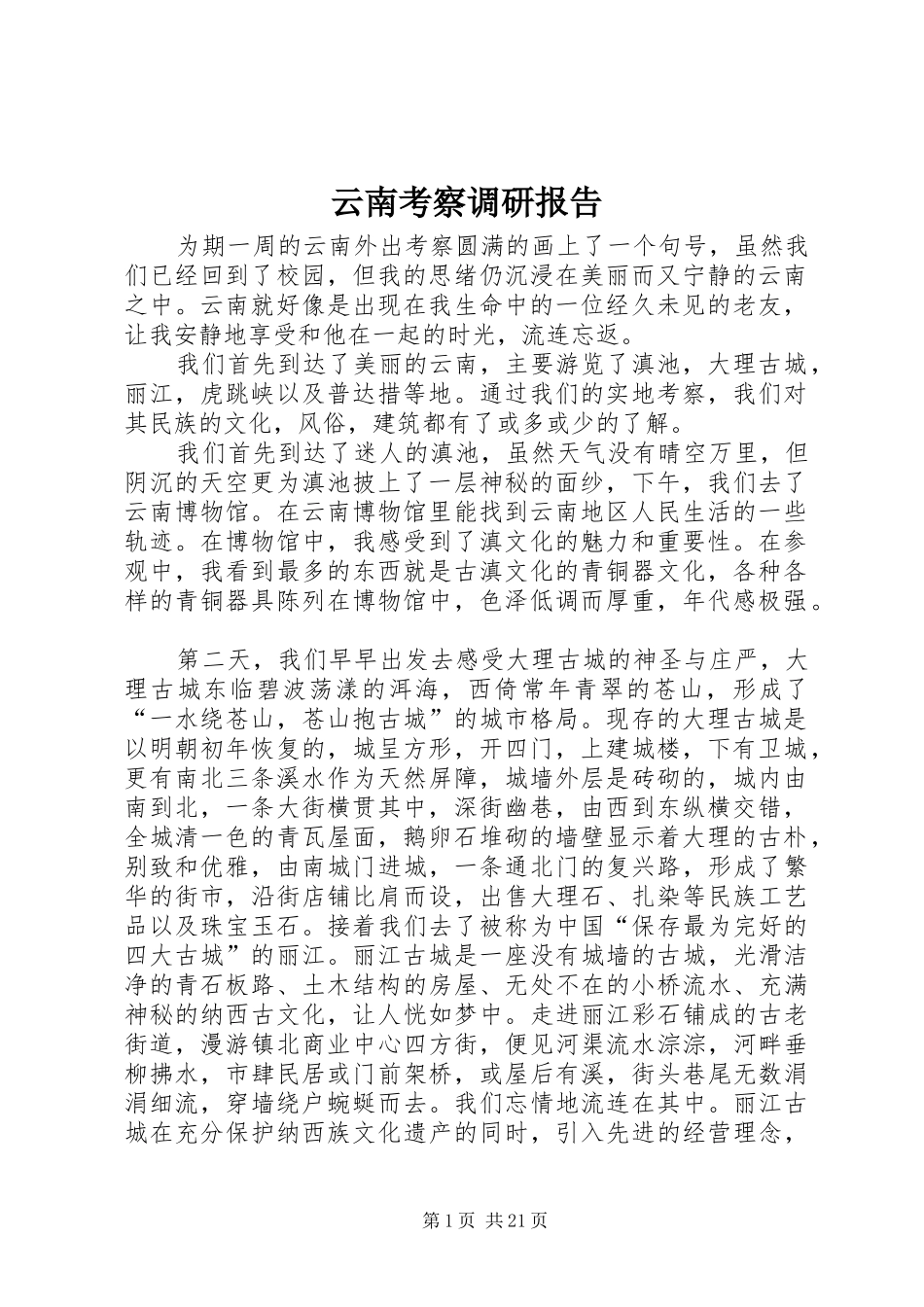 云南考察调研报告 _第1页