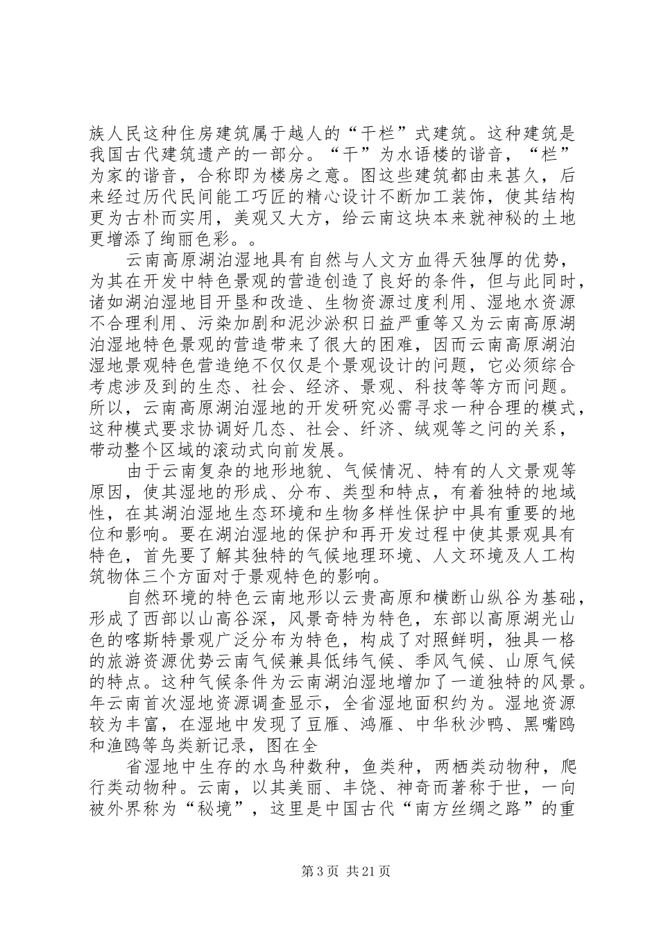 云南考察调研报告 _第3页