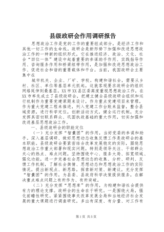 县级政研会作用调研报告 