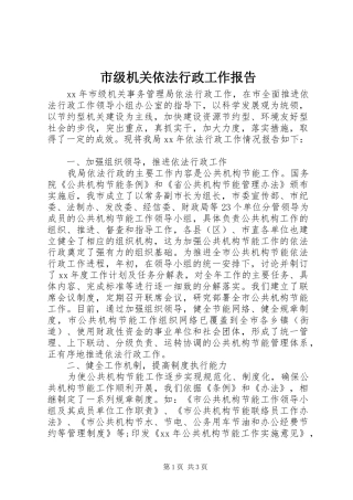 市级机关依法行政工作报告 
