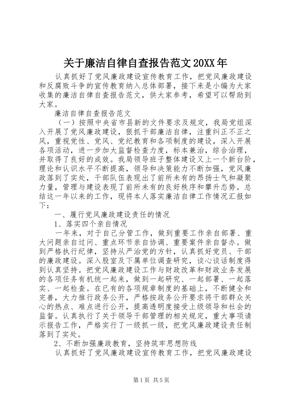 关于廉洁自律自查报告范文20XX年_第1页