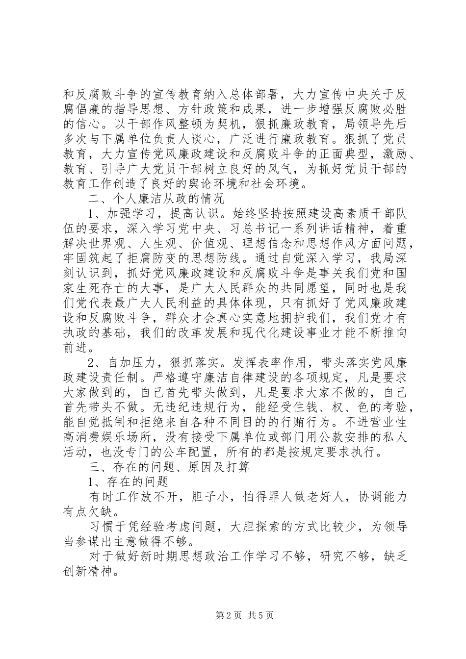 关于廉洁自律自查报告范文20XX年_第2页