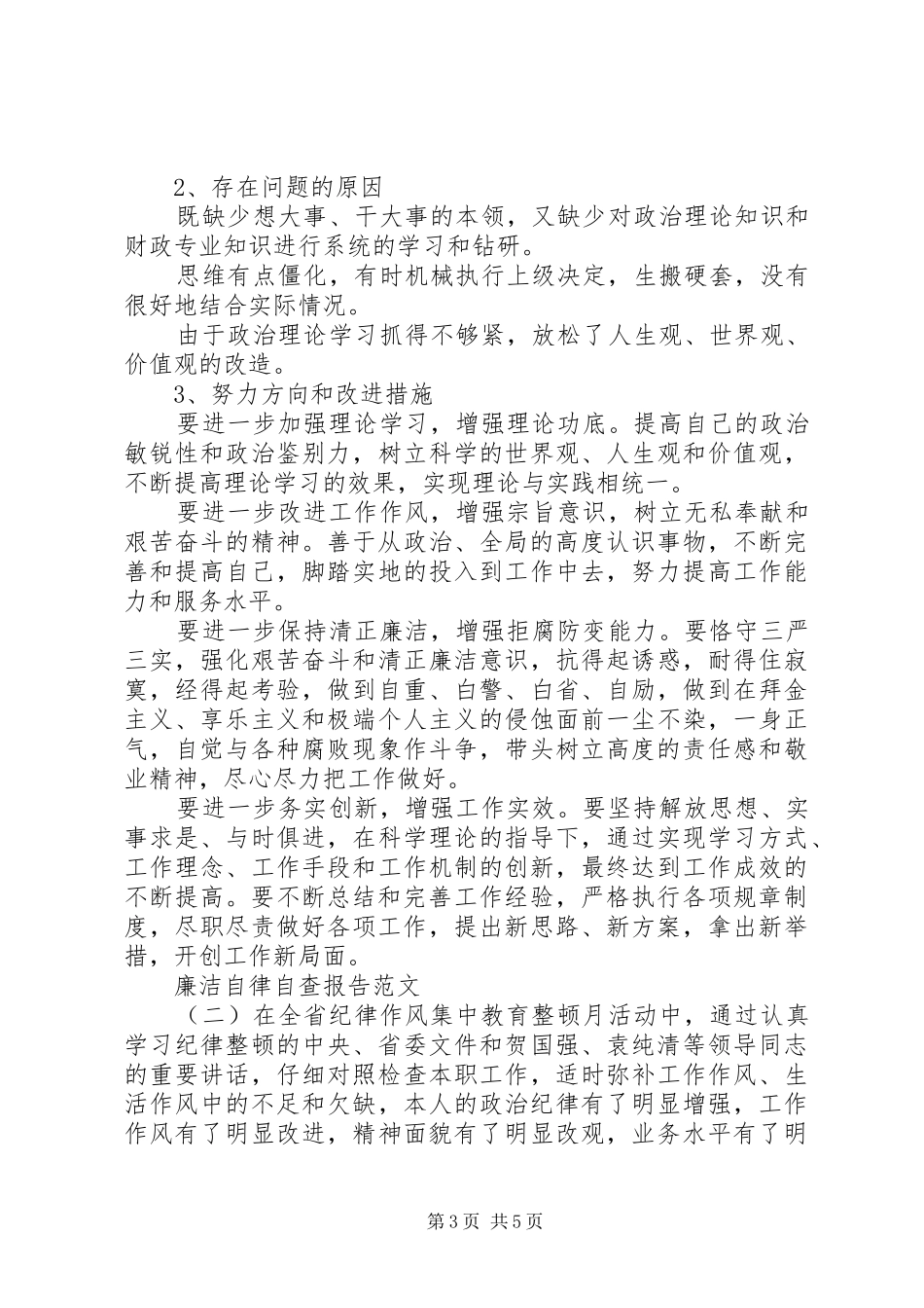 关于廉洁自律自查报告范文20XX年_第3页