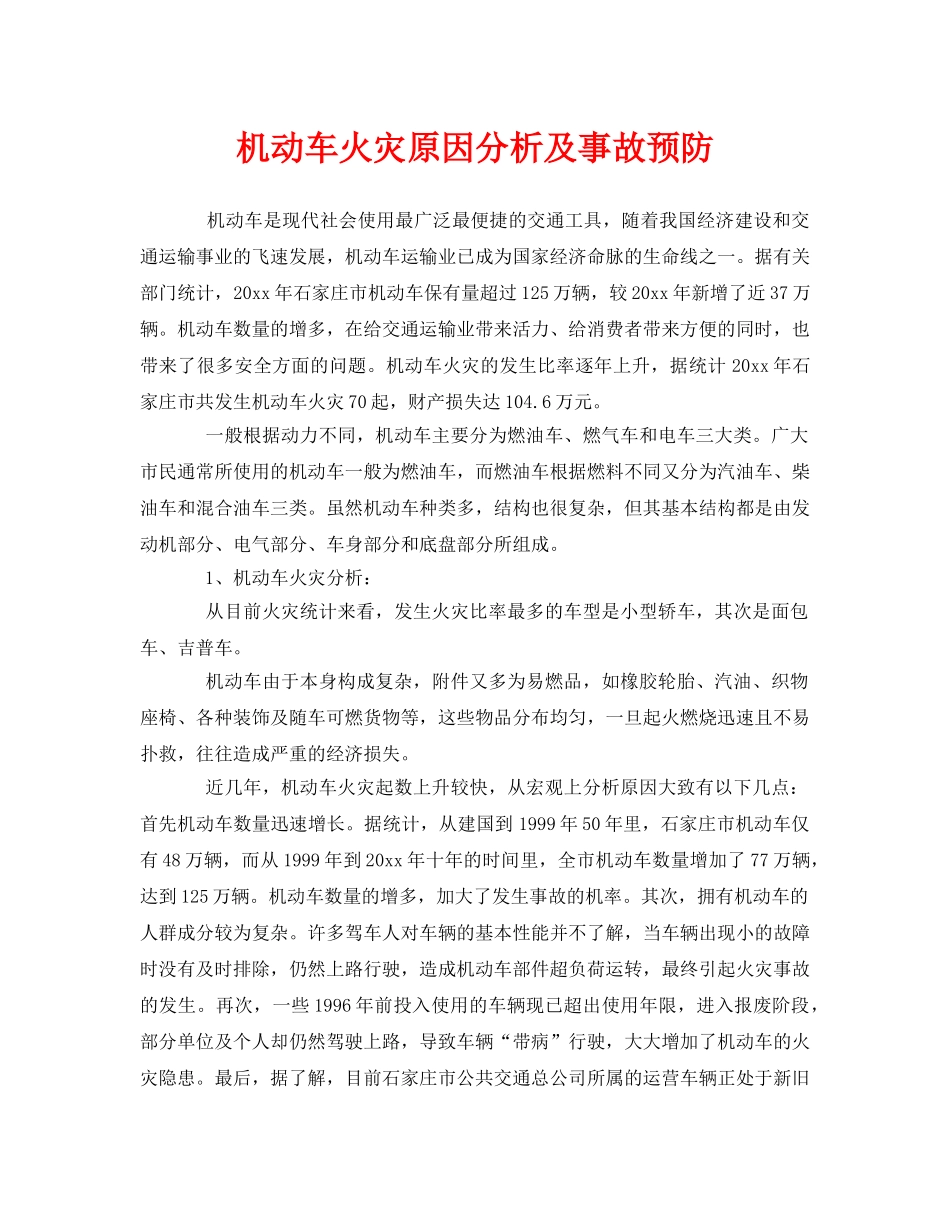 《安全管理》之机动车火灾原因分析及事故预防 _第1页