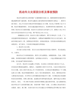 《安全管理》之机动车火灾原因分析及事故预防 