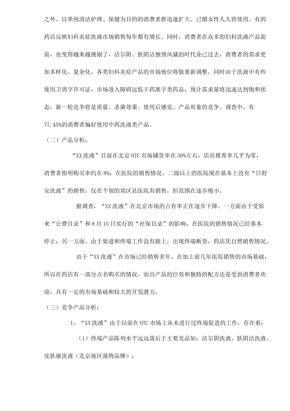 XX妇科洗液北京市场营销策划书(doc16)_第3页