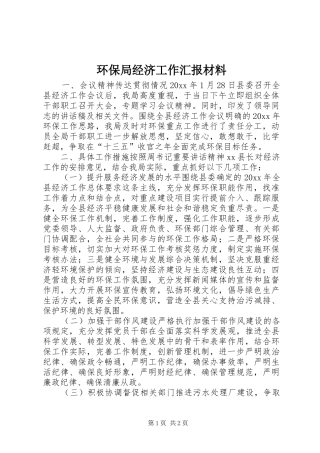 环保局经济工作汇报材料 