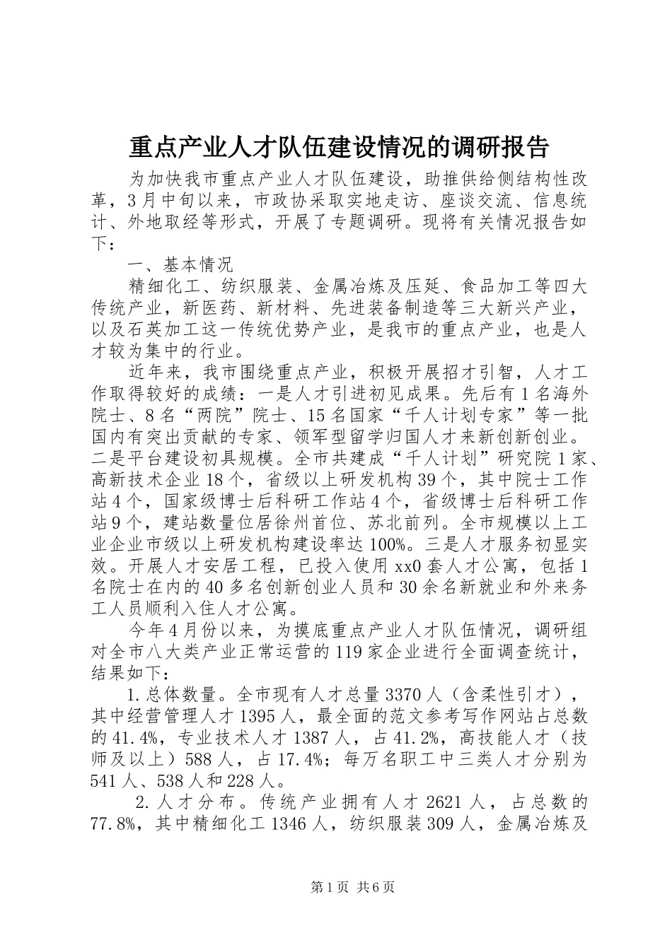 重点产业人才队伍建设情况的调研报告 _第1页