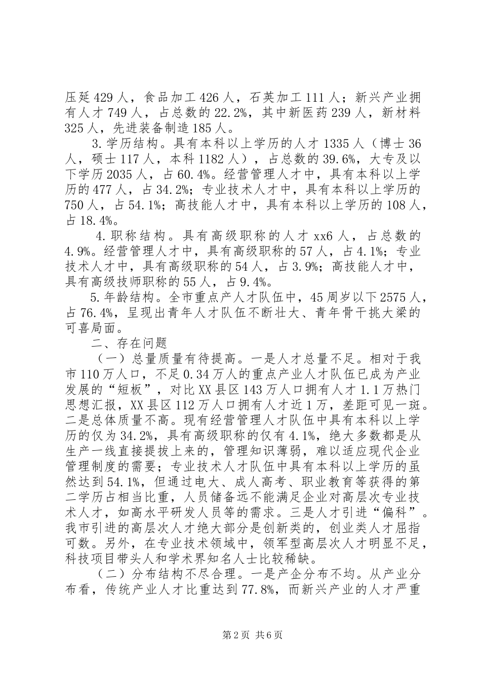 重点产业人才队伍建设情况的调研报告 _第2页