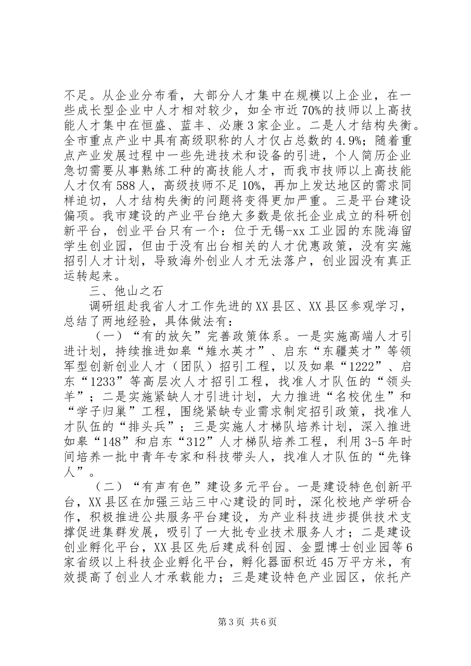 重点产业人才队伍建设情况的调研报告 _第3页